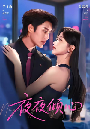 夜夜倾心(81集) 夜夜倾心(81集)短剧在线观看