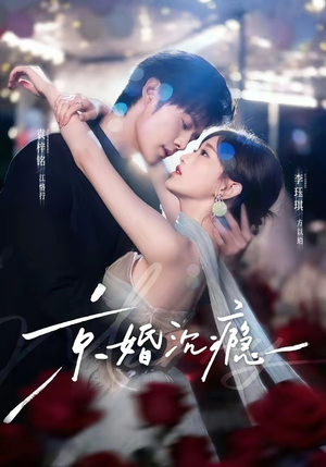 京婚沉瘾（60集）战神短剧推荐