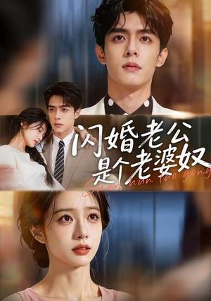 闪婚老公是个老婆奴(76集) 闪婚老公是个老婆奴(76集)全网独播免费看