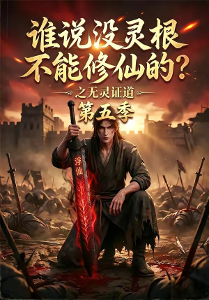 谁说没灵根不能修仙的?之无灵证道第五季(99集) 谁说没灵根不能修仙的?之无灵证道第五季(99集)精彩短剧分享