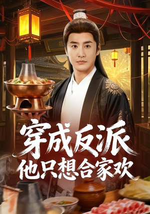 穿成反派他只想合家欢(70集) 穿成反派他只想合家欢(70集)最新上映免费看