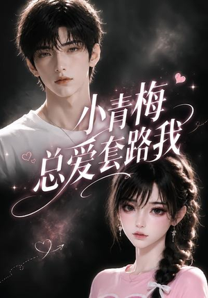 小青梅总爱套路我(54集) 小青梅总爱套路我(54集)精彩热门短剧