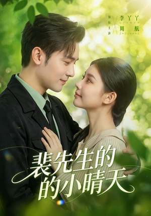 裴先生的小晴天（147集）全集免费观看