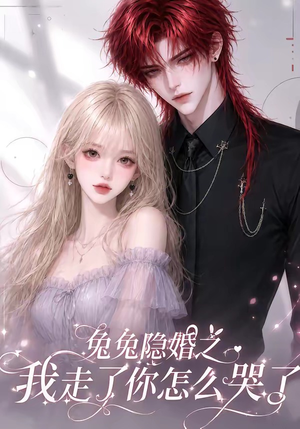 兔兔隐婚之我走了你怎么哭了（60集）这部短剧我爱了