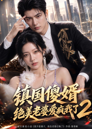 镇国傻婿：绝美老婆爱疯我了2（105集）红果短剧看全集
