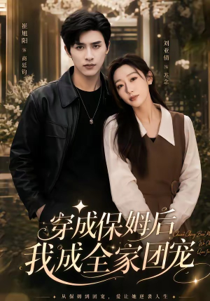重生保姆我成全家团宠＆穿成保姆后我成全家团宠（45集）夸克网盘观看