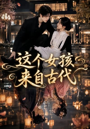 这个女孩来自古代(61集) 这个女孩来自古代(61集)好看的短剧