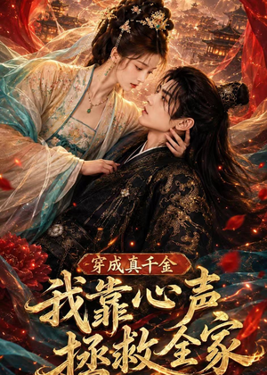 穿成真千金,我靠心声拯救全家(55集) 穿成真千金,我靠心声拯救全家(55集)最近很火的短剧