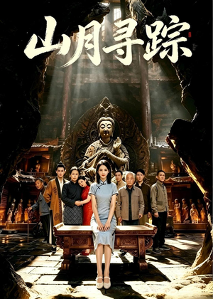 山月寻踪(56集) 山月寻踪(56集)免费看短剧