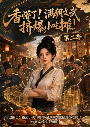 香懵了!满朝文武挤爆小吃摊!第二季（41集）短剧在线更新