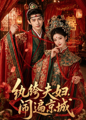 纨绔夫妇闹遍京城（95集）短剧抢先看