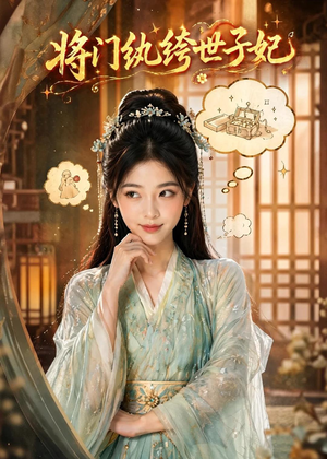 将门纨绔世子妃（80集）热门短剧追不停