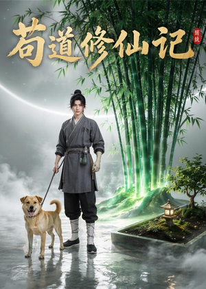 苟道修仙记(79集) 苟道修仙记(79集)免费观看就是爽