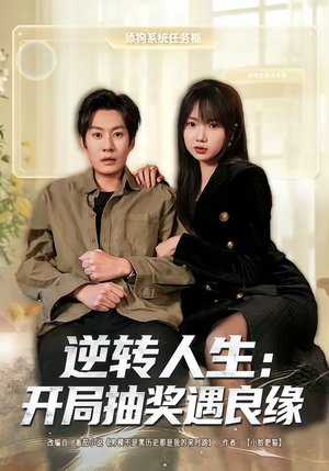 逆转人生：开局抽奖遇良缘（81集）精彩短剧追不停