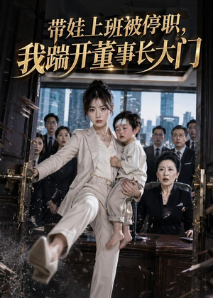 带娃上班被停职,我踹开董事长大门(62集) 带娃上班被停职,我踹开董事长大门(62集)爆火短剧追不停