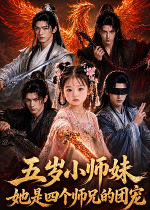 五岁小师妹她是四个师兄的团宠（50集）短剧全集免费看