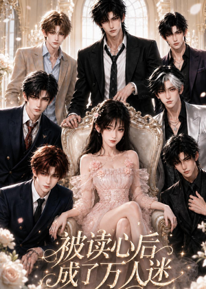 被读心后成了万人迷（106集）高分佳作免费看
