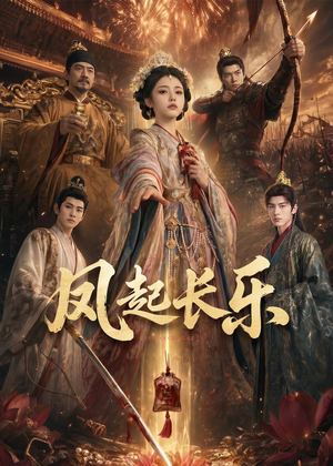 风起长乐（60集）西瓜短剧免费看