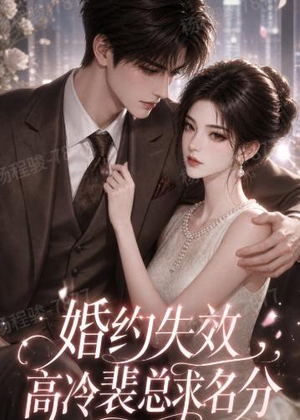婚约失效，高冷裴总求名分（50集）一口气看完