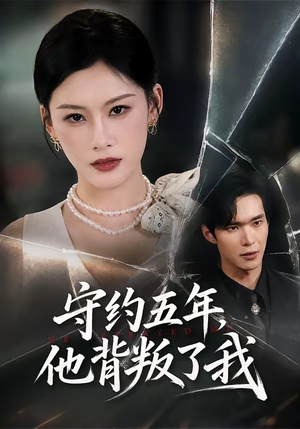 守约五年,他背叛了我(60集) 守约五年,他背叛了我(60集)深深爱上这部剧