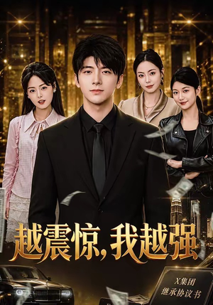 越震惊，我越强（80集）视频在线看