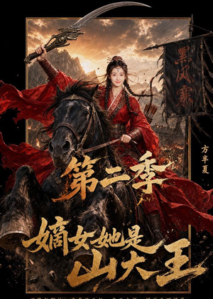 嫡女她是山大王第二季（51集）短剧全集抢先看