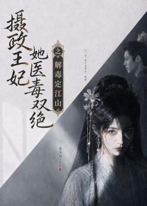 摄政王妃她医毒双绝之解毒定江山（155集）夸克网盘观看