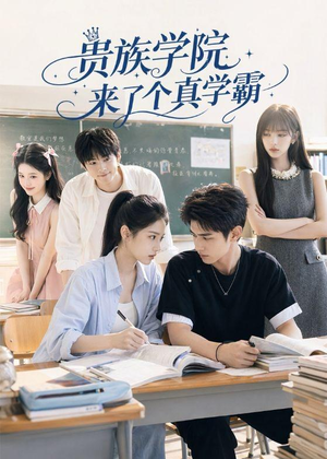 贵族学院来了个真学霸(65集) 贵族学院来了个真学霸(65集)哪个网站可以看
