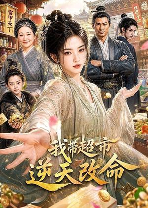 我带超市逆天改命(112集) 我带超市逆天改命(112集)免费短剧大全
