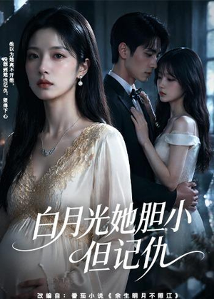 白月光她胆小但记仇（60集）追风的女孩短剧