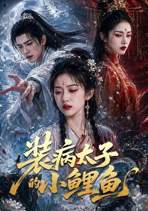 装病太子的小鲤鱼（99集）短剧在线更新