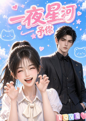一夜星河予你（60集）演的怎么样