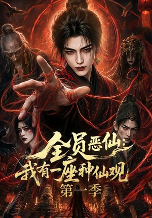 全员恶仙：我有一座种仙观第一季（80集）最后的大结局