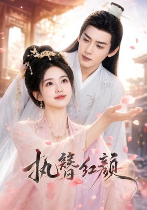 执簪红颜（25集）追短剧看全集