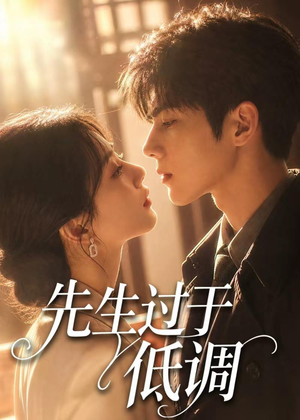 先生过于低调（77集）热门短剧免费看