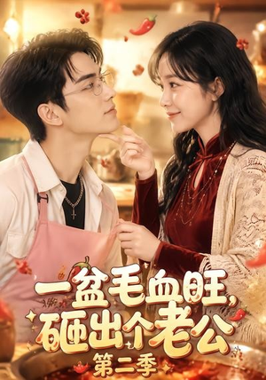 一盆毛血旺，砸出个老公第二季（57集）短剧后续更精彩