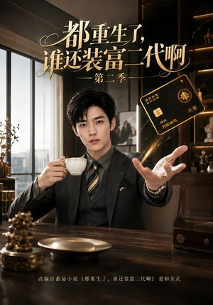 都重生了，谁还装富二代啊第二季（69集）全季一次看完
