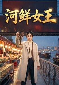 河鲜女王(63集) 河鲜女王(63集)亿万短剧抢先看