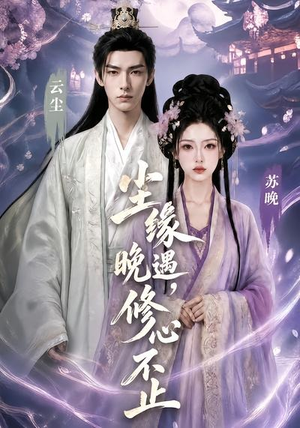 尘缘晚遇，修心不止（45集）热播短剧抢先看