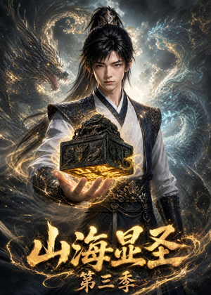 山海显圣第三季(106集) 山海显圣第三季(106集)穿越短剧推荐