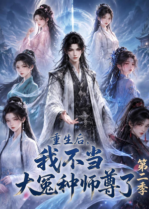 重生后，我不当大冤种师尊了第二季（82集）免费短剧看不停