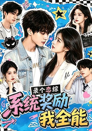 录个恋综，系统奖励我全能（61集）分享热门短剧