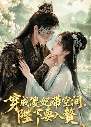穿成傻妃带空间，陛下要入赘（119集）火爆短剧来袭