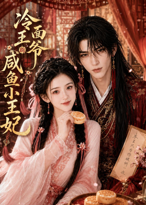 冷面王爷的咸鱼小王妃（33集）在线看