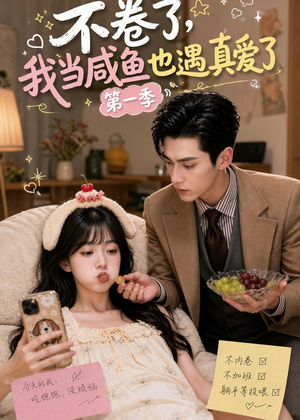 不卷了，我当咸鱼也遇真爱了第一季（118集）精彩短剧看不停