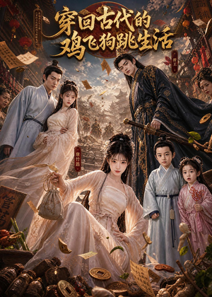 穿回古代的鸡飞狗跳生活（135集）这部短剧我爱了