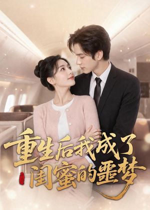 重生后我成了闺蜜的噩梦（80集）全集免费看短剧