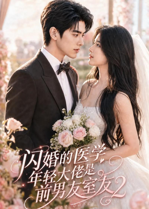 闪婚的医学年轻大佬是前男友室友2（82集）贝贝短剧分享