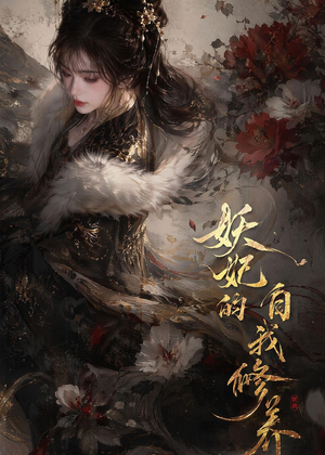 妖妃的自我修养（19集）好看又上头短剧