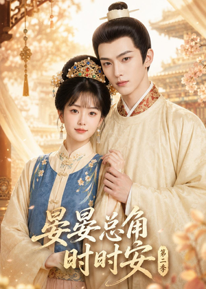 晏总角时时安第二季（47集）免费观看完整版